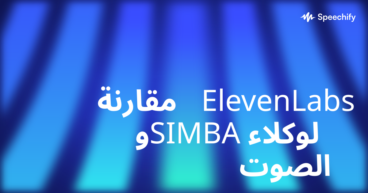 مقارنة ElevenLabs وSIMBA لوكلاء الصوت