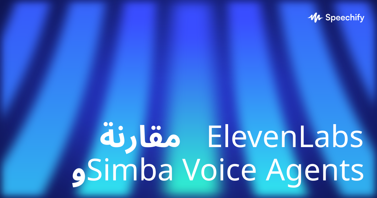 مقارنة ElevenLabs وSimba Voice Agents