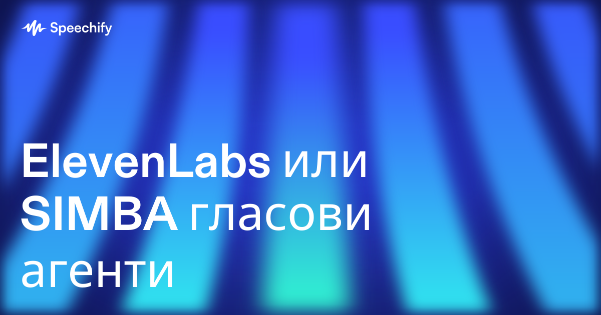 ElevenLabs или SIMBA гласови агенти