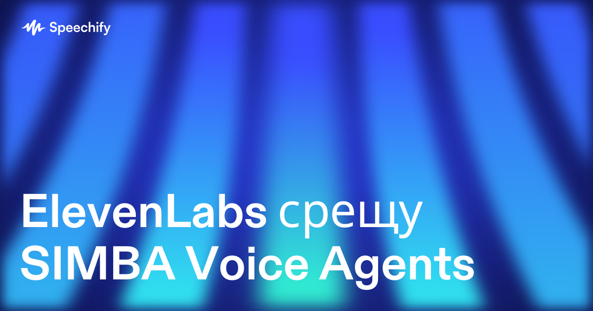 ElevenLabs срещу SIMBA Voice Agents