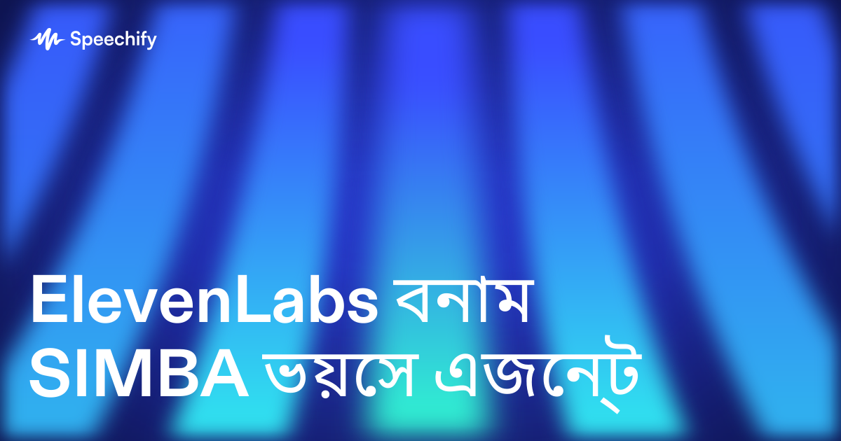 ElevenLabs বনাম SIMBA ভয়েস এজেন্ট
