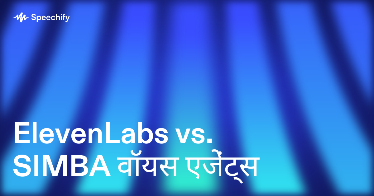 ElevenLabs vs. SIMBA वॉयस एजेंट्स
