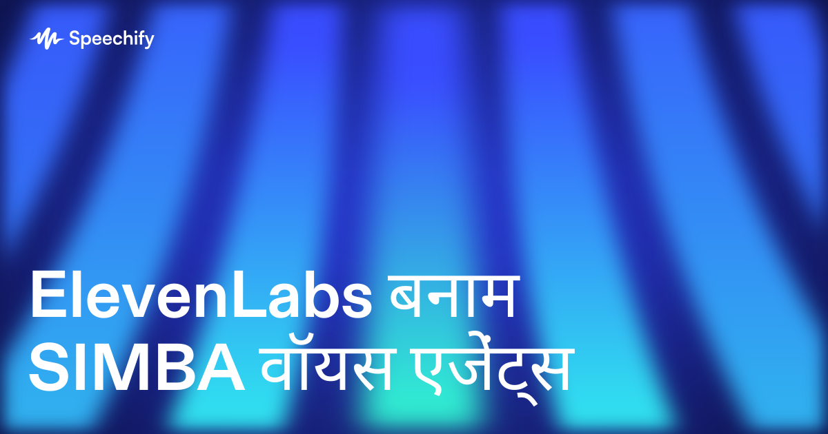 ElevenLabs बनाम SIMBA वॉयस एजेंट्स