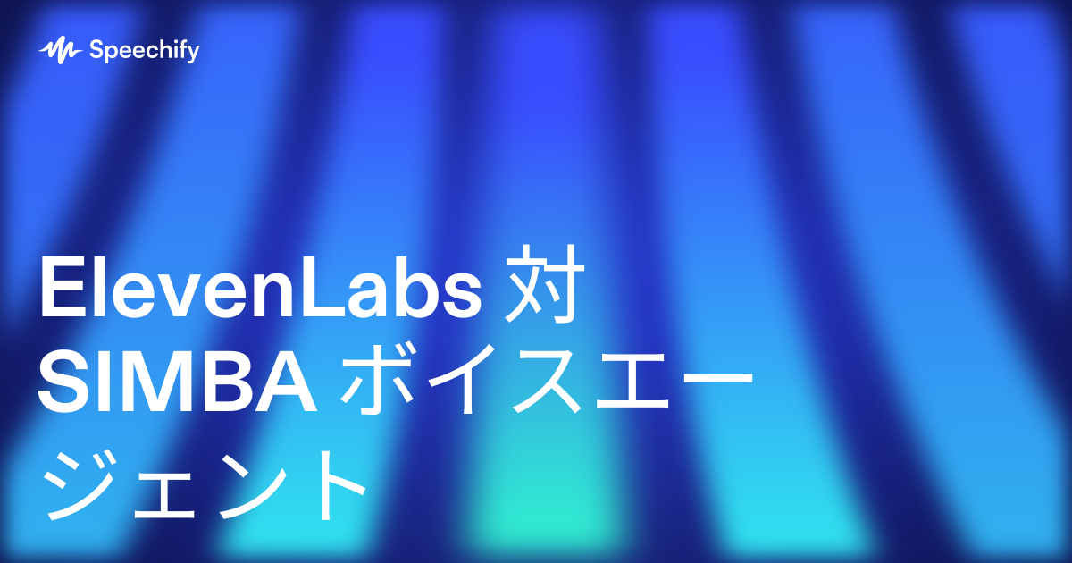 ElevenLabs 対 SIMBA ボイスエージェント