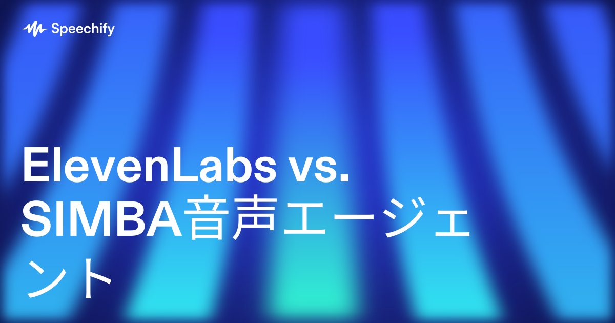 ElevenLabs vs. SIMBA音声エージェント