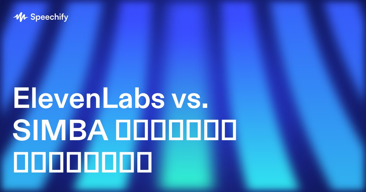 ElevenLabs vs. SIMBA ხმოვანი აგენტები