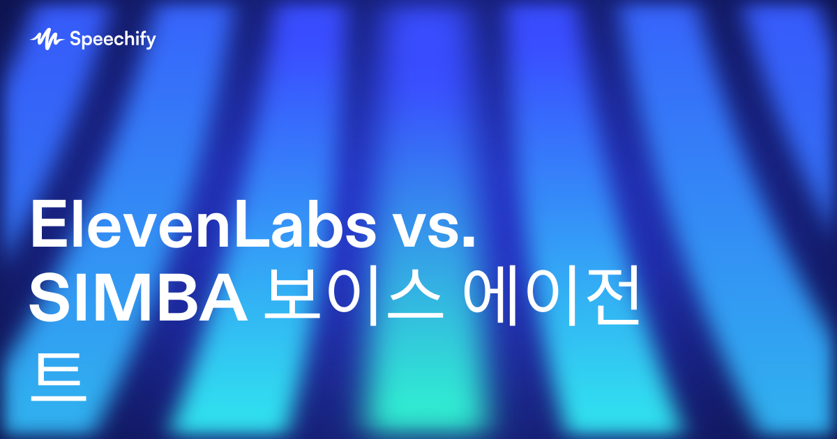 ElevenLabs vs. SIMBA 보이스 에이전트