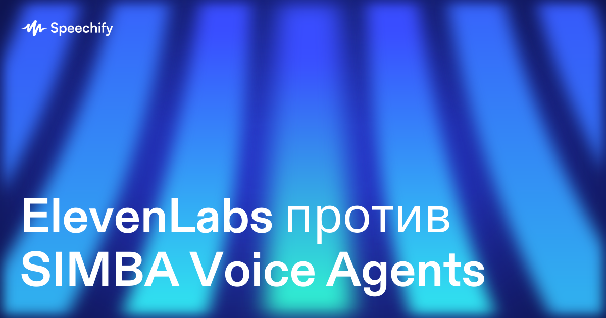 ElevenLabs против SIMBA Voice Agents