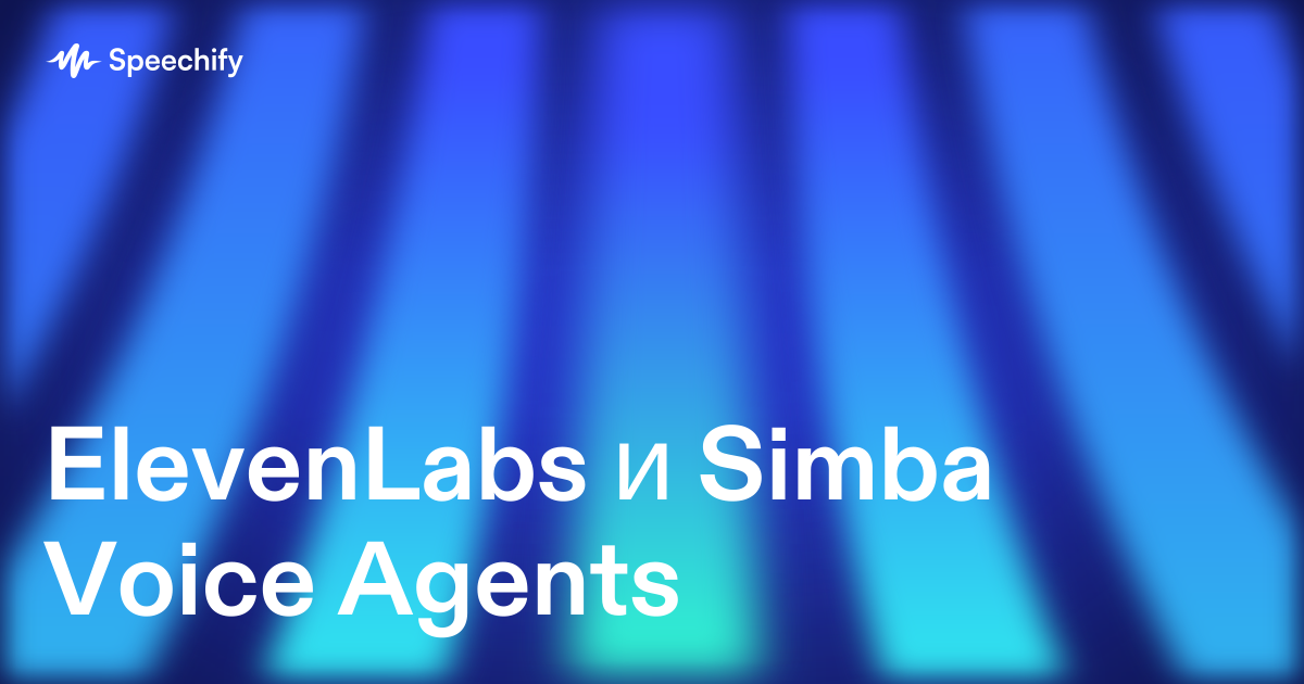 ElevenLabs и Simba Voice Agents