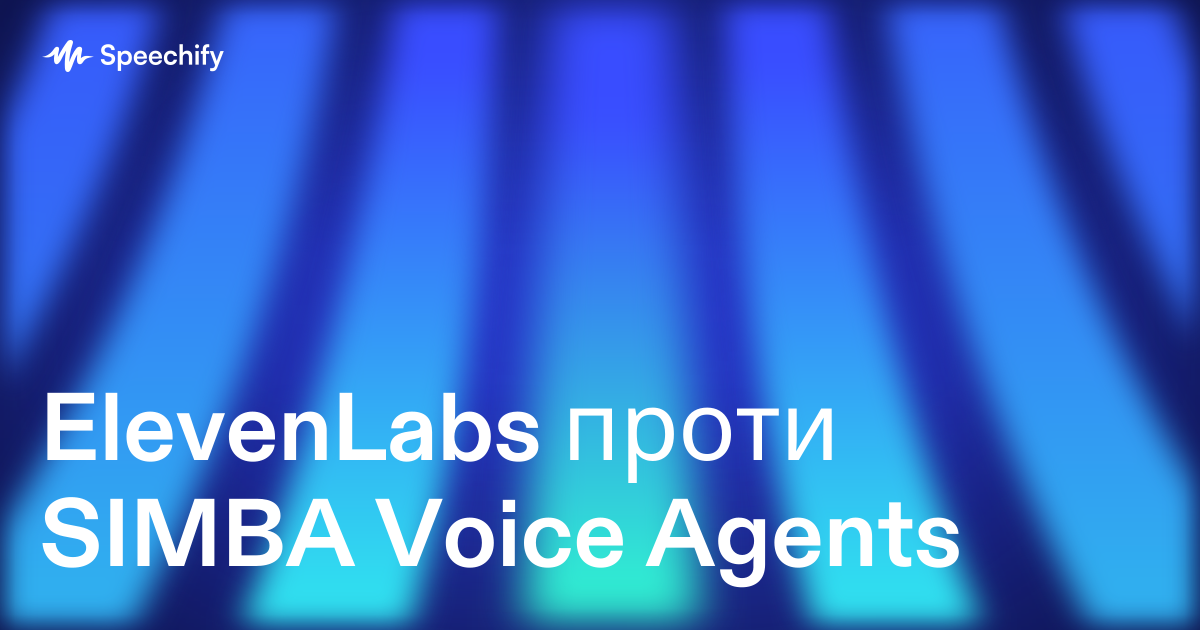 ElevenLabs проти SIMBA Voice Agents