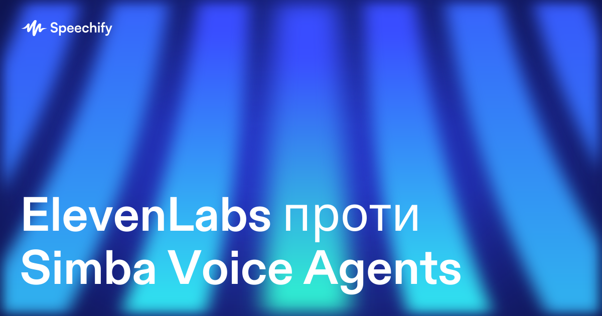ElevenLabs проти Simba Voice Agents