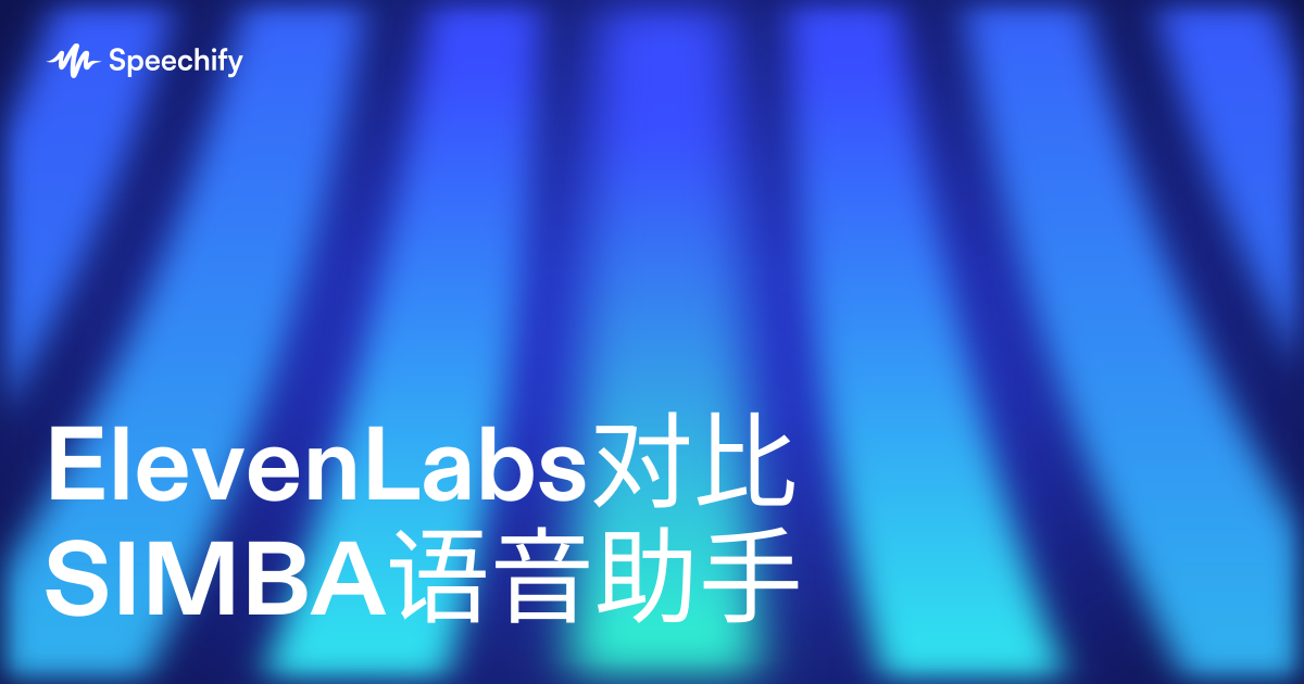 ElevenLabs对比SIMBA语音助手