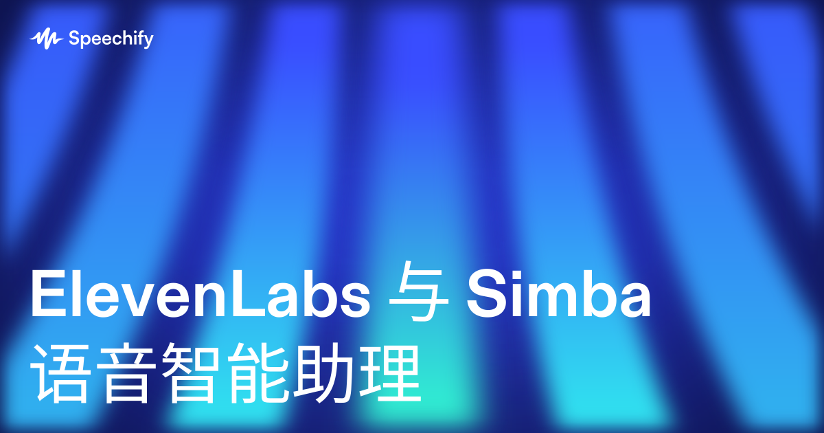 ElevenLabs 与 Simba 语音智能助理