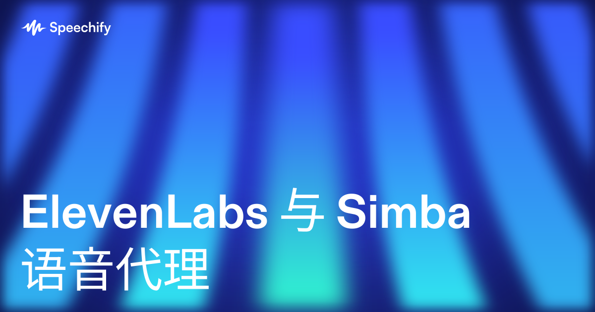 ElevenLabs 与 Simba 语音代理