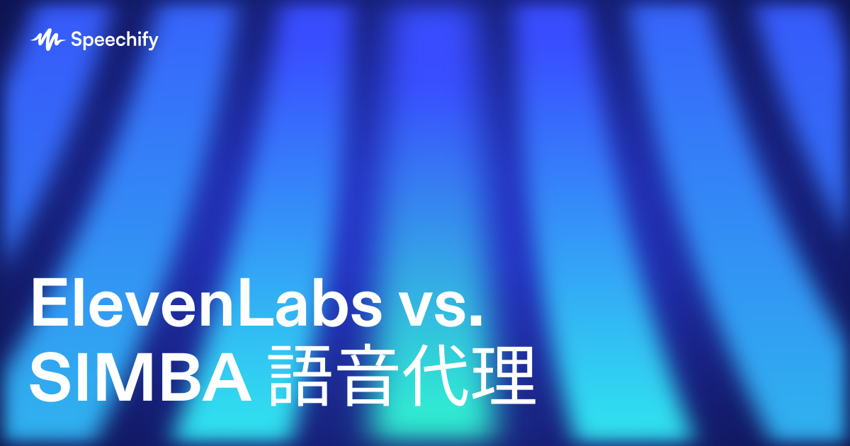 ElevenLabs vs. SIMBA 語音代理