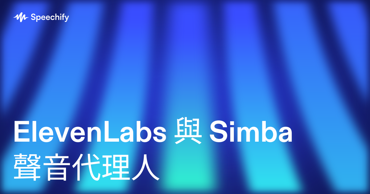 ElevenLabs 與 Simba 聲音代理人