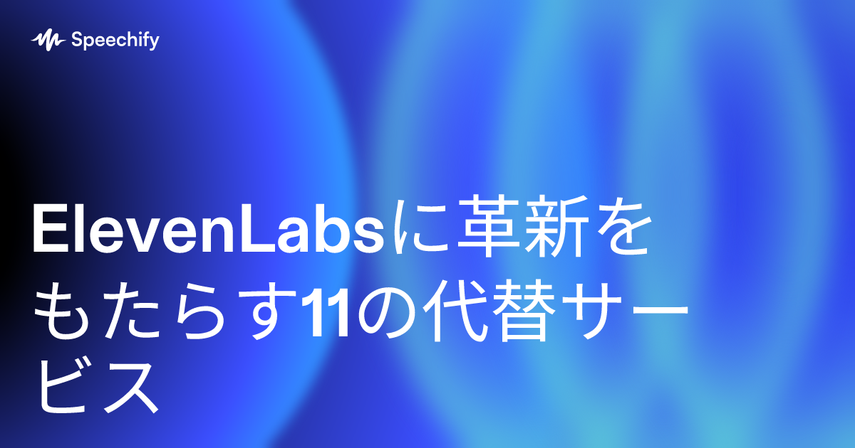 ElevenLabsに革新をもたらす11の代替サービス