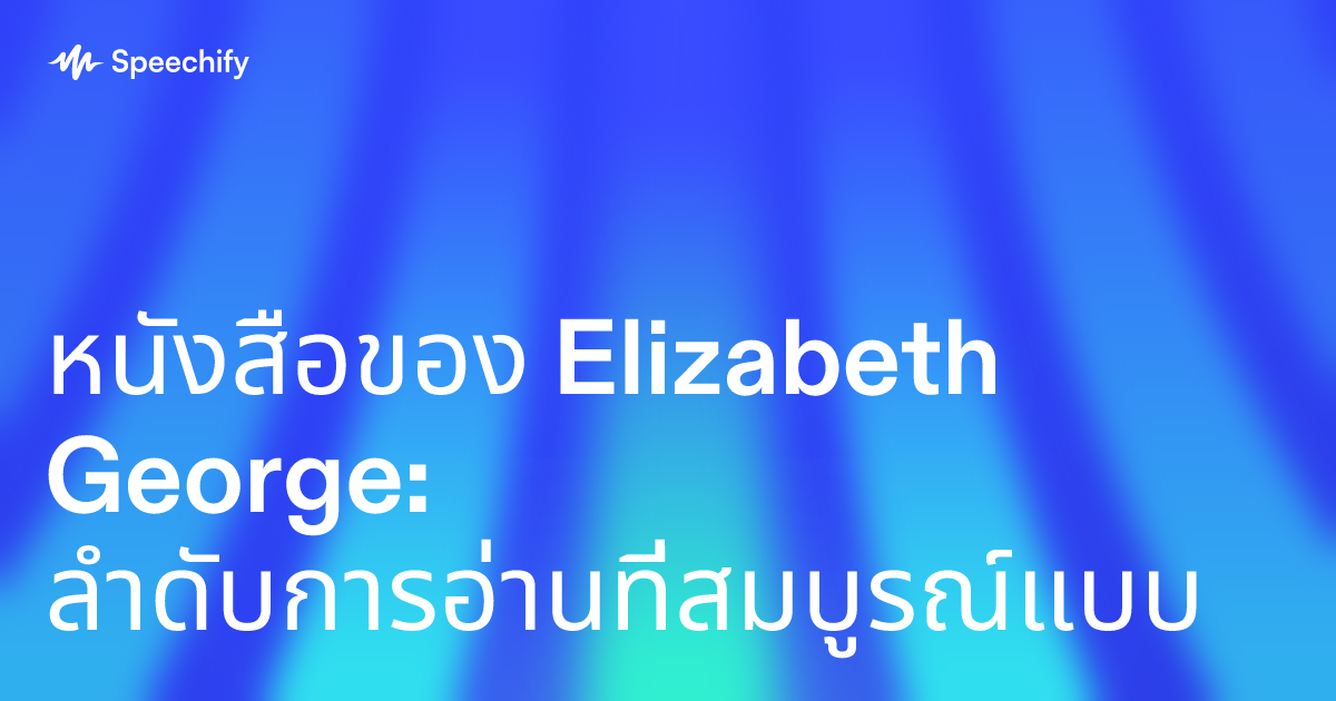 หนังสือของ Elizabeth George: ลำดับการอ่านที่สมบูรณ์แบบ