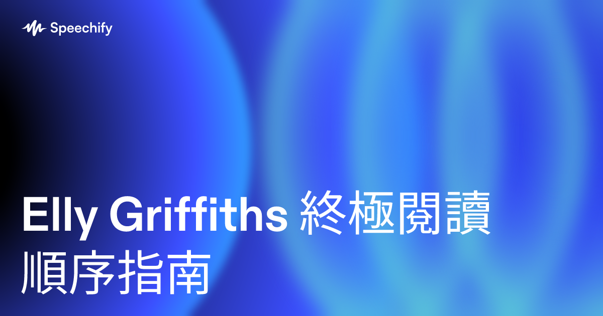 Elly Griffiths 終極閱讀順序指南