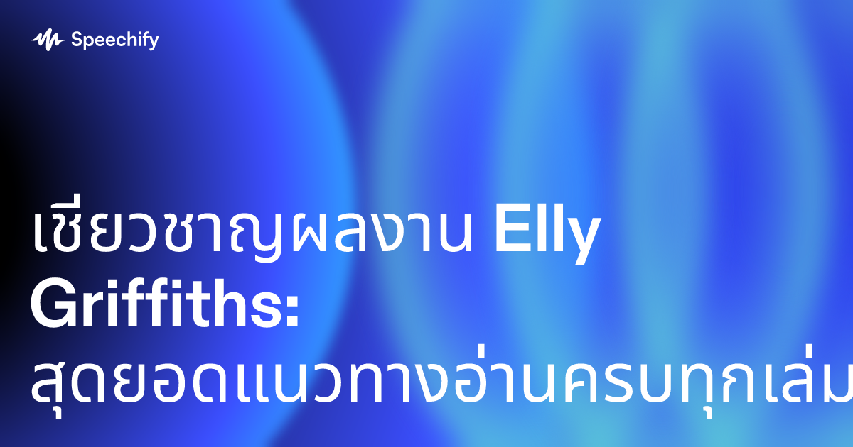 เชี่ยวชาญผลงาน Elly Griffiths: สุดยอดแนวทางอ่านครบทุกเล่ม