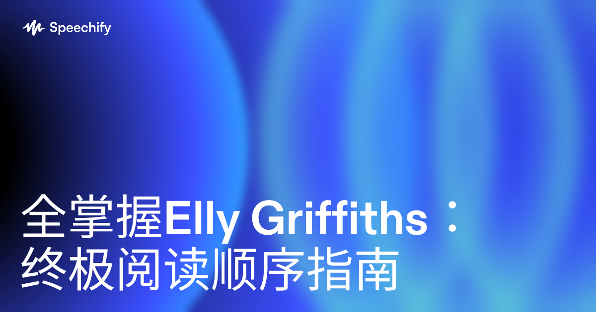 全掌握Elly Griffiths：终极阅读顺序指南