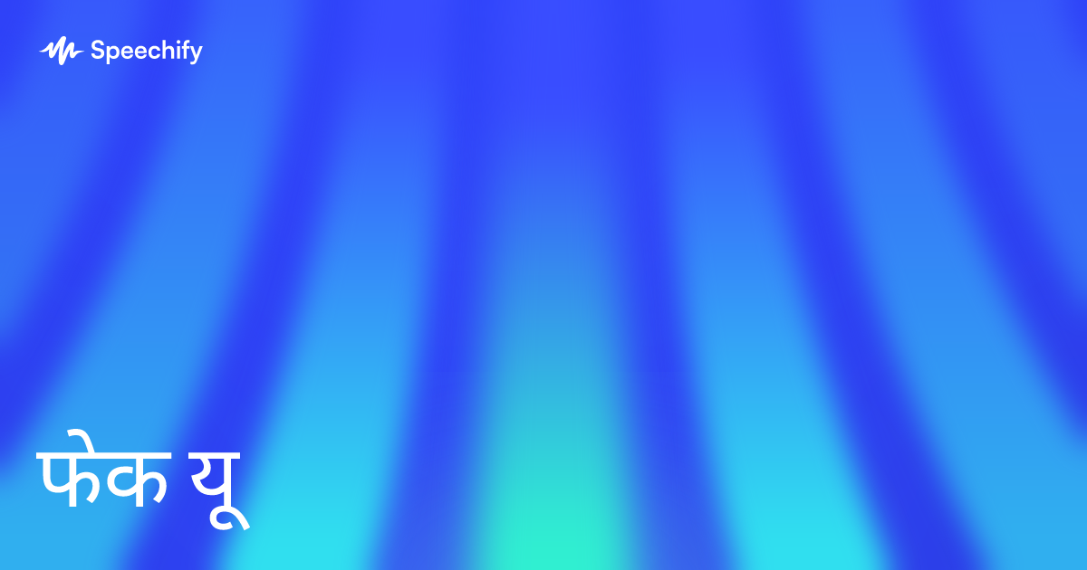 फेक यू