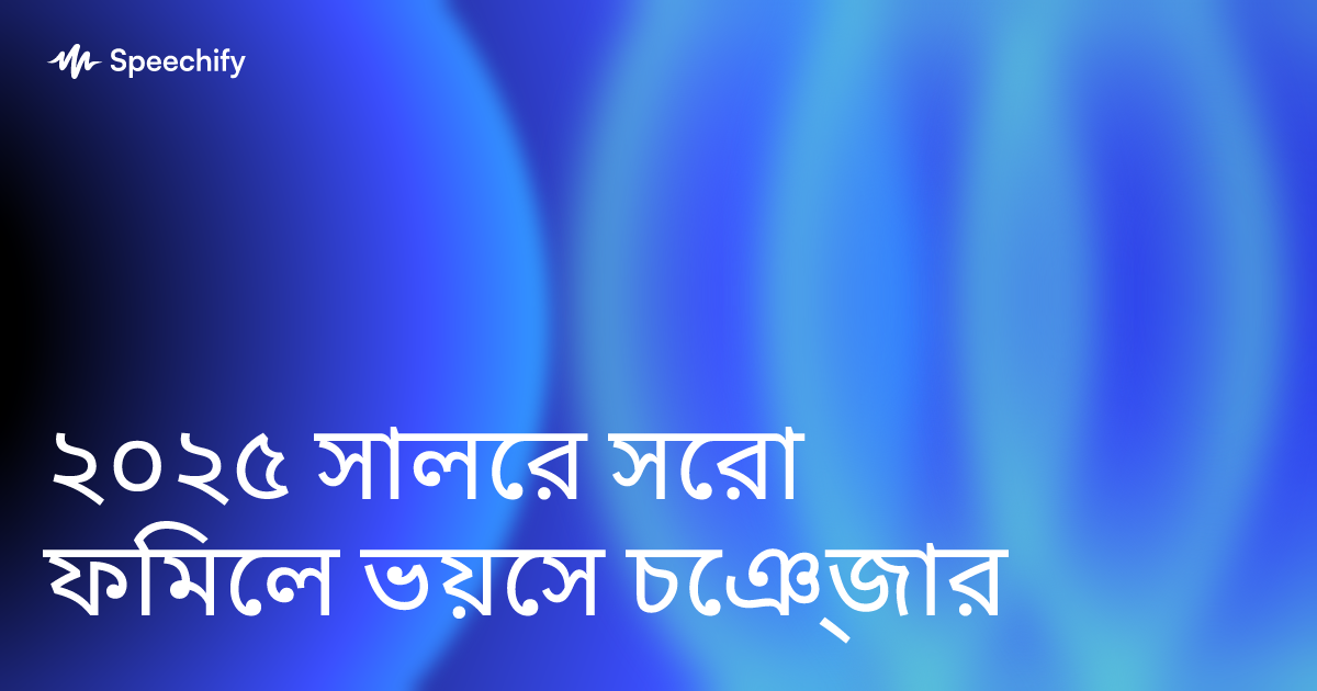 ২০২৫ সালের সেরা ফিমেল ভয়েস চেঞ্জার