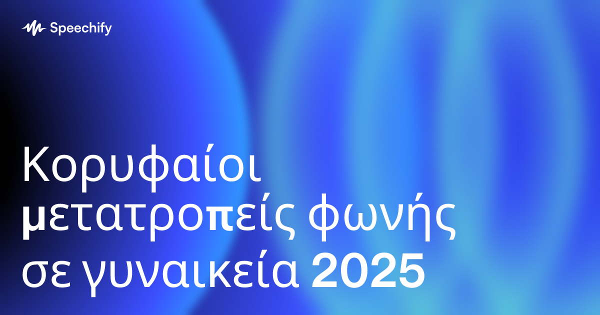 Κορυφαίοι μετατροπείς φωνής σε γυναικεία 2025