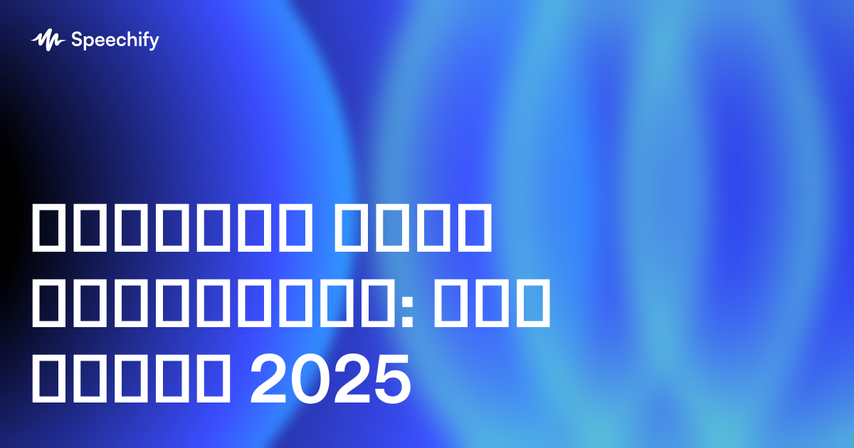 ქალების ხმის შემცვლელი: ტოპ აპები 2025