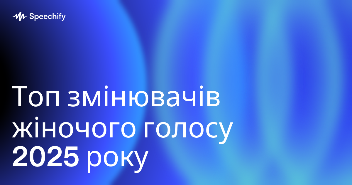 Топ змінювачів жіночого голосу 2025 року
