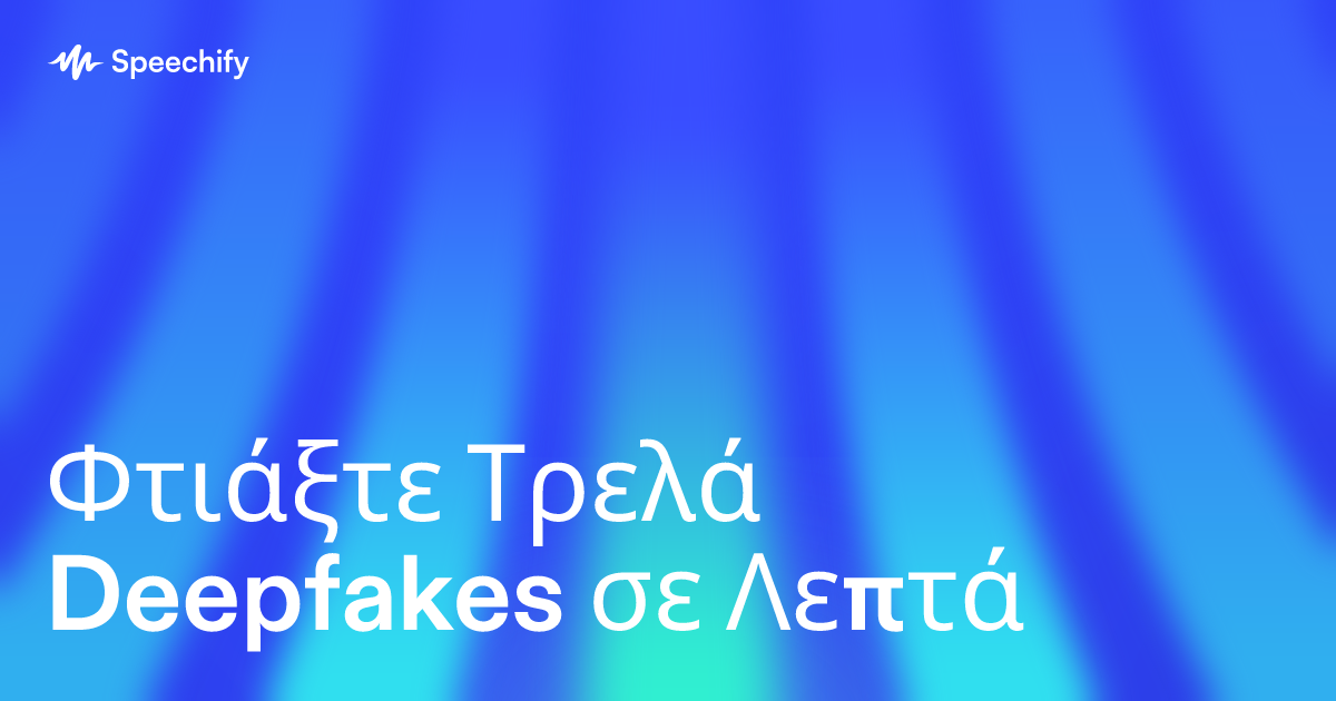 Φτιάξτε Τρελά Deepfakes σε Λεπτά