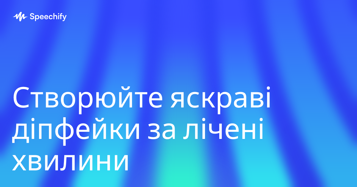 Створюйте яскраві діпфейки за лічені хвилини