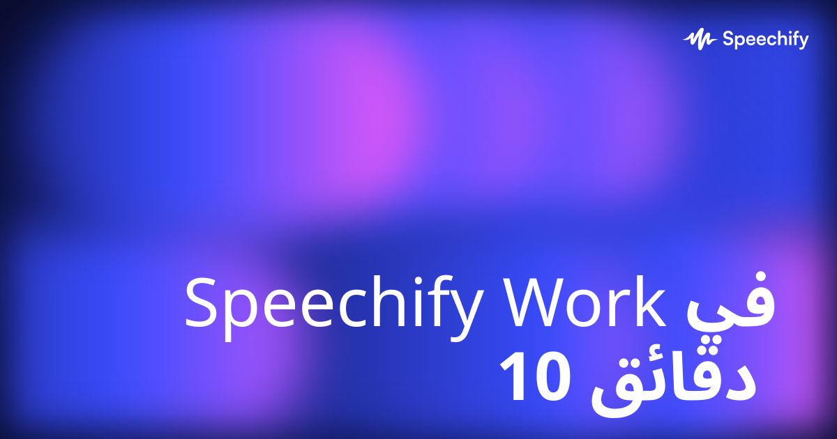 Speechify Work في 10 دقائق