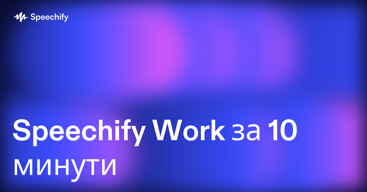 Speechify Work за 10 минути