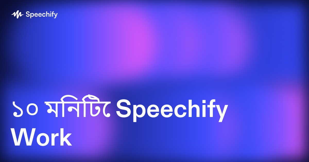 ১০ মিনিটে Speechify Work
