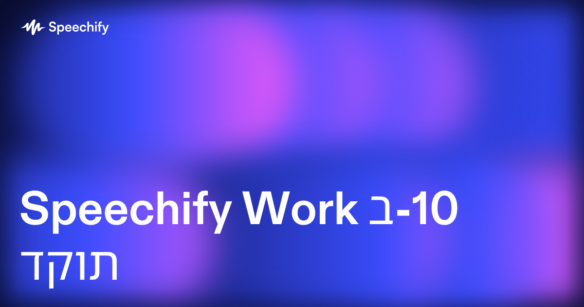 Speechify Work ב-10 דקות