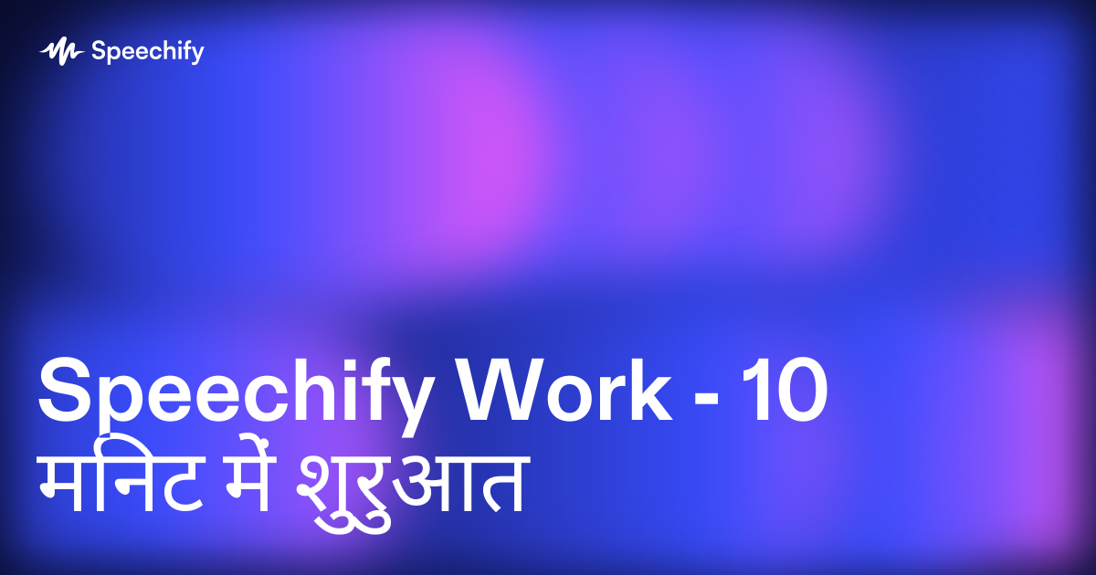 Speechify Work - 10 मिनट में शुरुआत