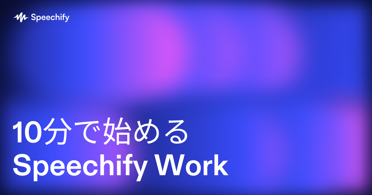 10分で始めるSpeechify Work