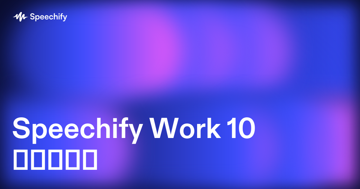 Speechify Work 10 წუთში
