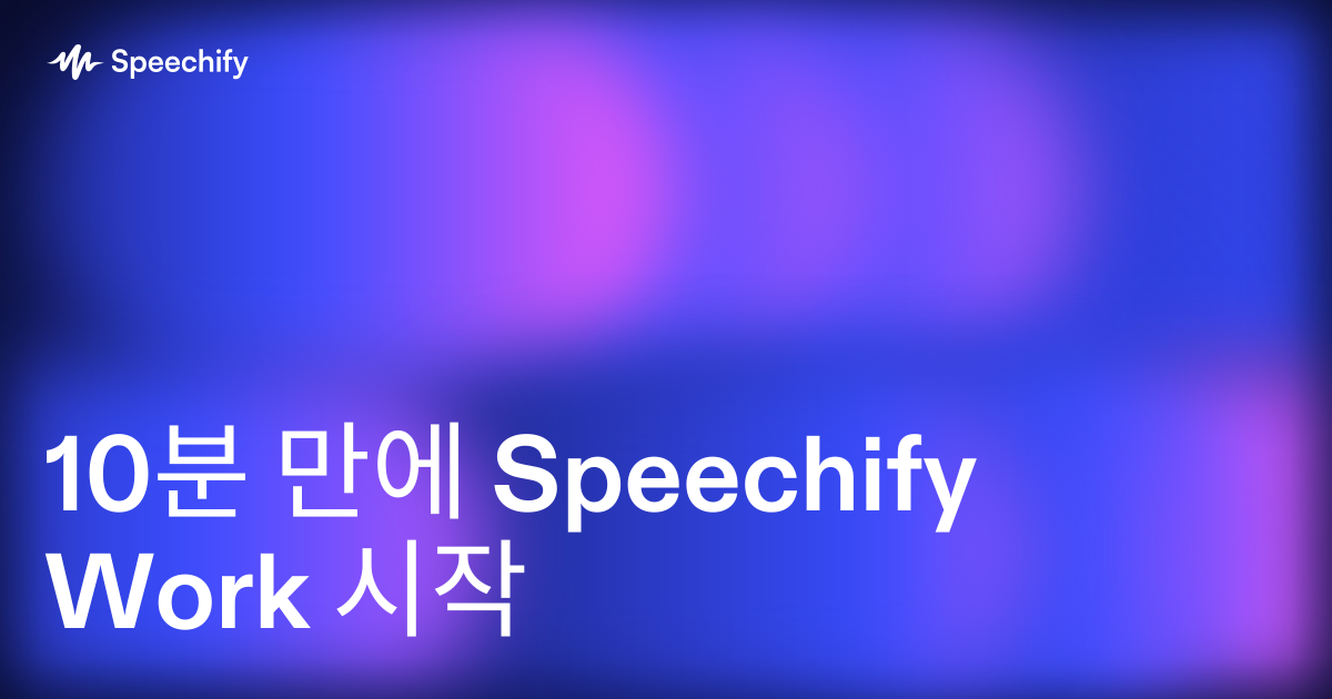 10분 만에 Speechify Work 시작