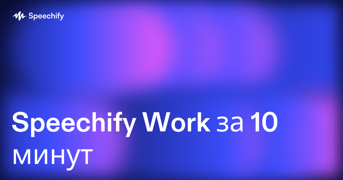Speechify Work за 10 минут