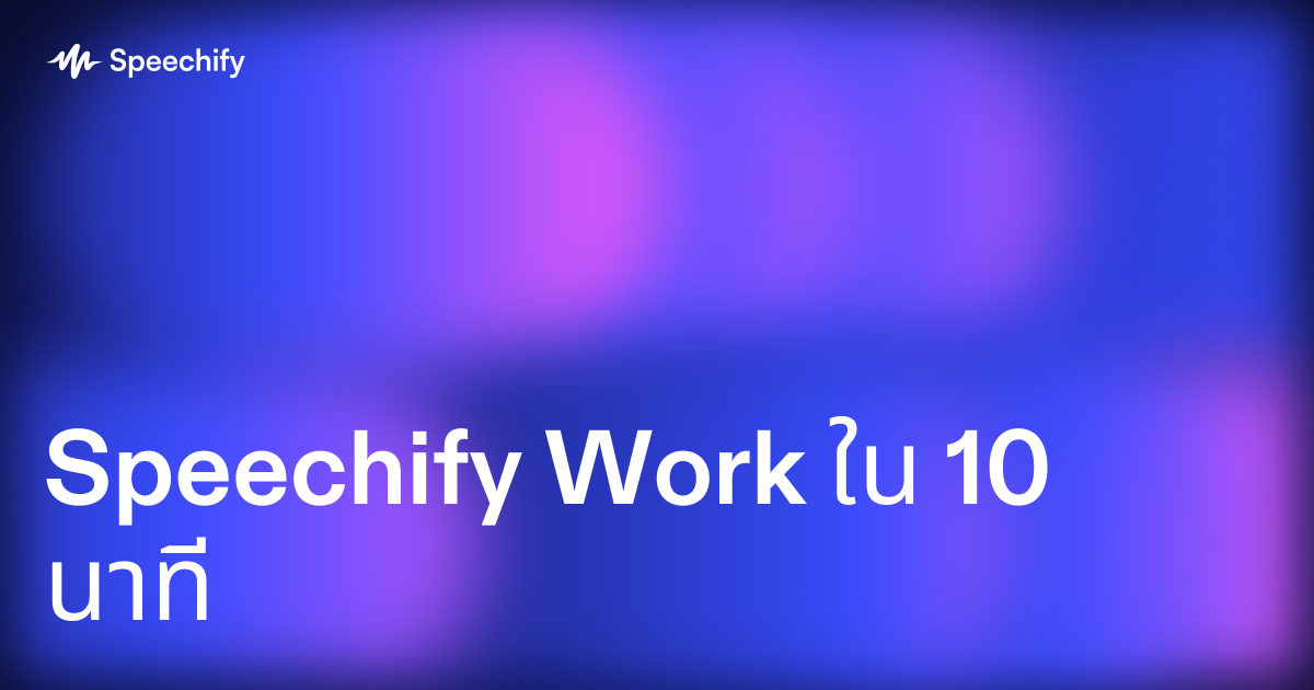Speechify Work ใน 10 นาที