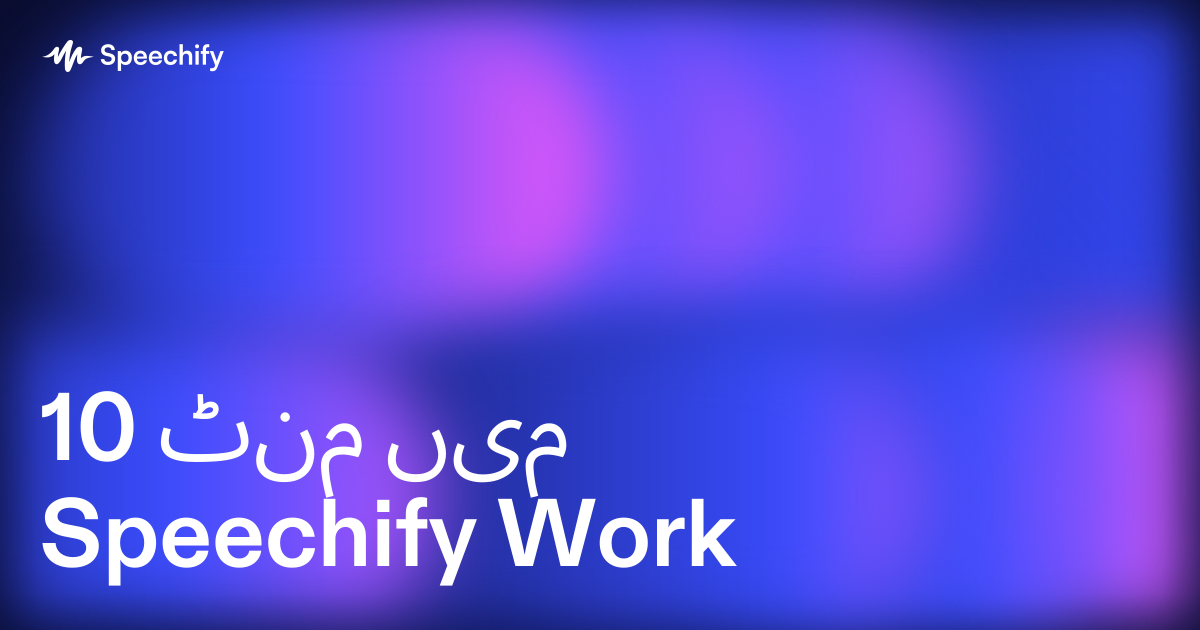 10 منٹ میں Speechify Work