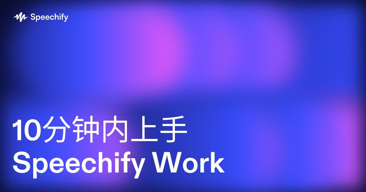10分钟内上手Speechify Work