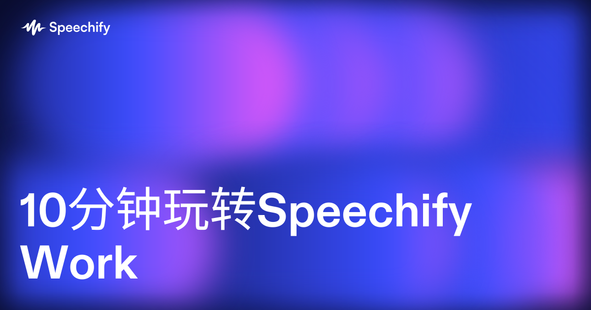 10分钟玩转Speechify Work