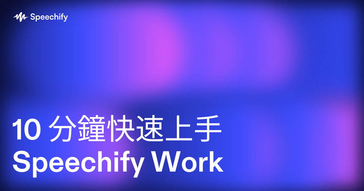 10 分鐘快速上手 Speechify Work