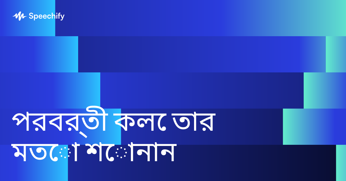 পরবর্তী কলে তার মতো শোনান