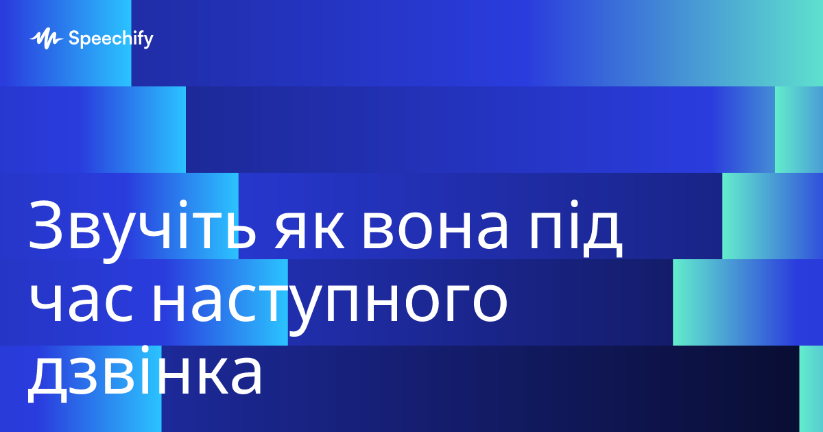 Звучіть як вона під час наступного дзвінка