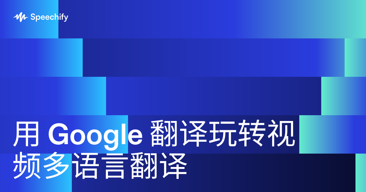 用 Google 翻译玩转视频多语言翻译