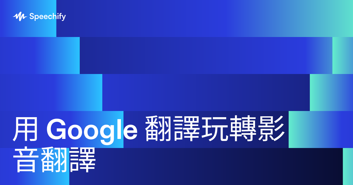 用 Google 翻譯玩轉影音翻譯